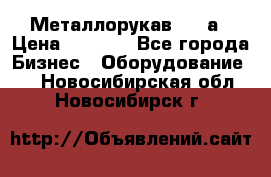 Металлорукав 4657а › Цена ­ 5 000 - Все города Бизнес » Оборудование   . Новосибирская обл.,Новосибирск г.